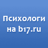 b17.ru Сайт профессиональных психологов – психологическая помощь и онлайн консультации